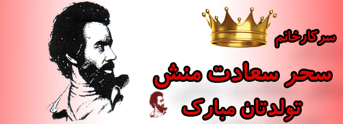 سرکار خانم سحر سعادت منش تولدت مبارک سرکار خانم سحر سعادت منش تولدت مبارک